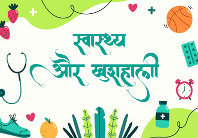 स्वास्थ्य और खुशहाली