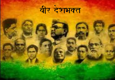 देशभक्त: भारत माता के सच्चे सपूत