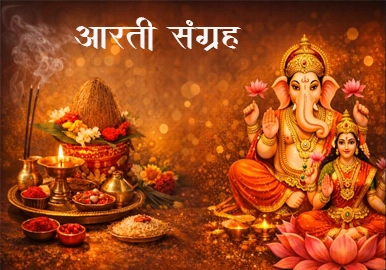 आरती संग्रह