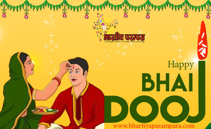 भाई दूज | जानें, कैसे शुरू हुई भाई दूज मनाने की परंपरा, कथा और महत्व