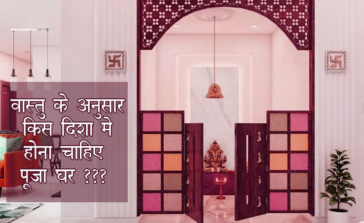 वास्तुशास्त्र में पूजा कक्ष का महत्व