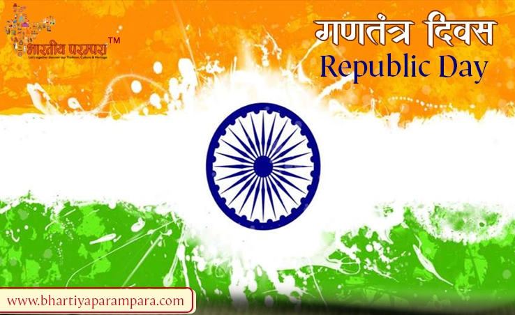 गणतंत्र दिवस – 26 जनवरी का इतिहास, महत्व और समारोह