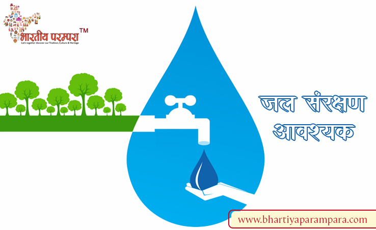जल संरक्षण आवश्यक है – पानी बचाएं, भविष्य सुरक्षित बनाएं