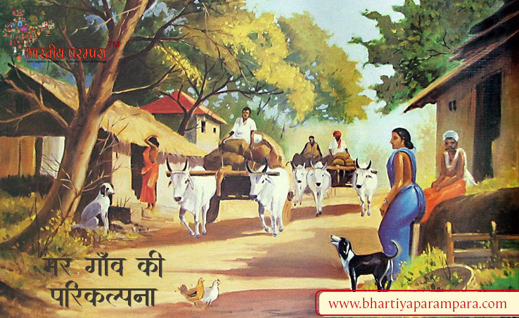 मेरे गाँव की परिकल्पना – विकास और विनाश पर एक काव्यात्मक चिंतन