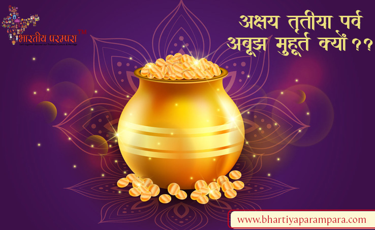 अक्षय तृतीया: महत्व, पूजा विधि, कथा और शुभ संयोग | Akshaya Tritiya
