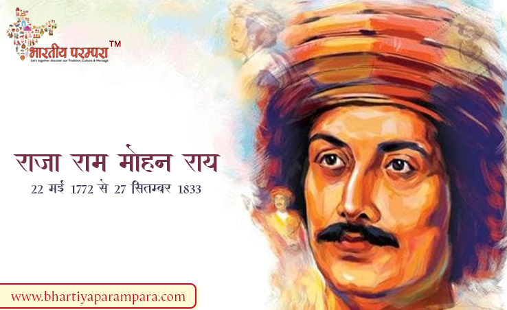 राजा राममोहन राय - आधुनिक भारत के जनक | भारत के महान समाज सुधारक