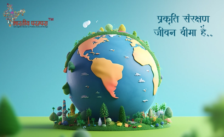 प्रकृति संरक्षण ही जीवन बीमा है – पेड़ बचाएं, पृथ्वी बचाएं