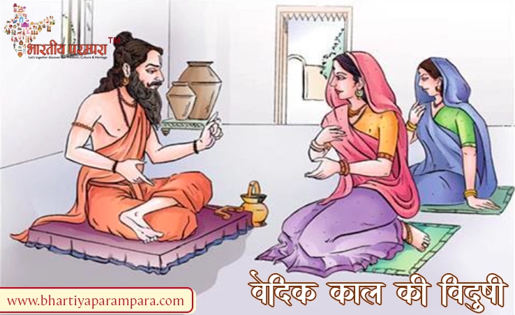 वैदिक काल में स्त्रियों का स्थान – समान अधिकार और आध्यात्मिक ज्ञान