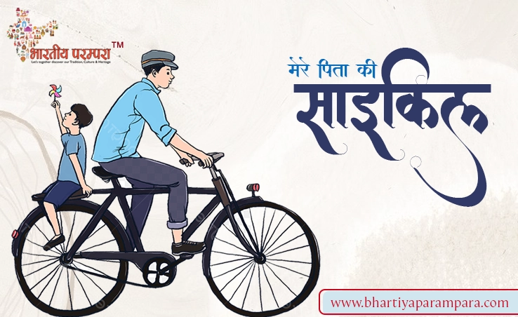 मेरे पिताजी की साइकिल – आत्मनिर्भरता और सादगी पर प्रेरक लेख
