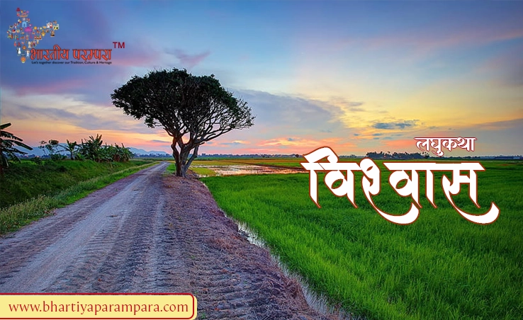 विश्वास (Faith) - किसानों, सपनों और प्रकृति पर प्रेरक कहानी