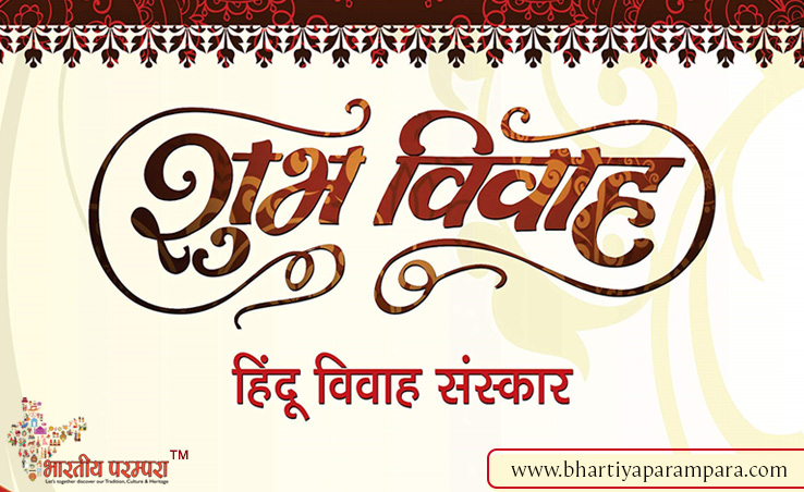 विवाह संस्कार – भारतीय संस्कृति में विवाह का महत्व, परंपराएँ और नियम
