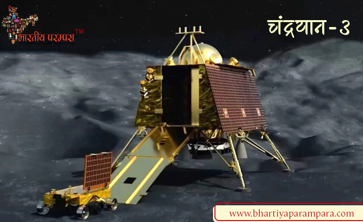 चंद्रयान-3 की ऐतिहासिक सफलता