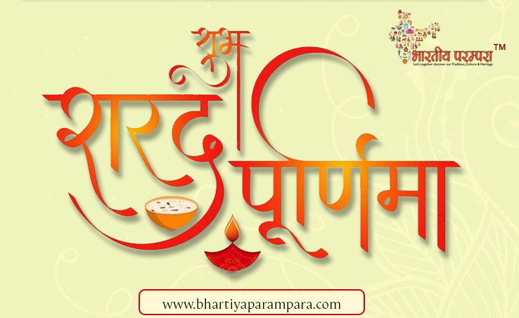 शरद पूर्णिमा पूजा