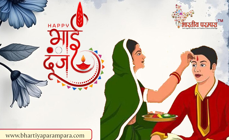 भाई दूज (यम द्वितीया): भाई-बहन के प्रेम, परंपरा और पूजा विधि का पर्व