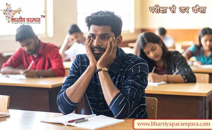 परीक्षा से डर कैसा