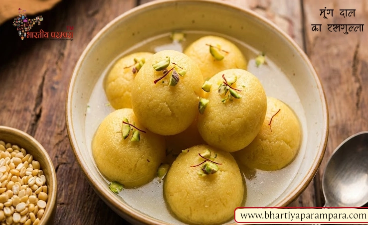सर्दियों में खास मूंग दाल रसगुल्ला रेसिपी – बंगाली मिठाई का मारवाड़ी अंदाज़