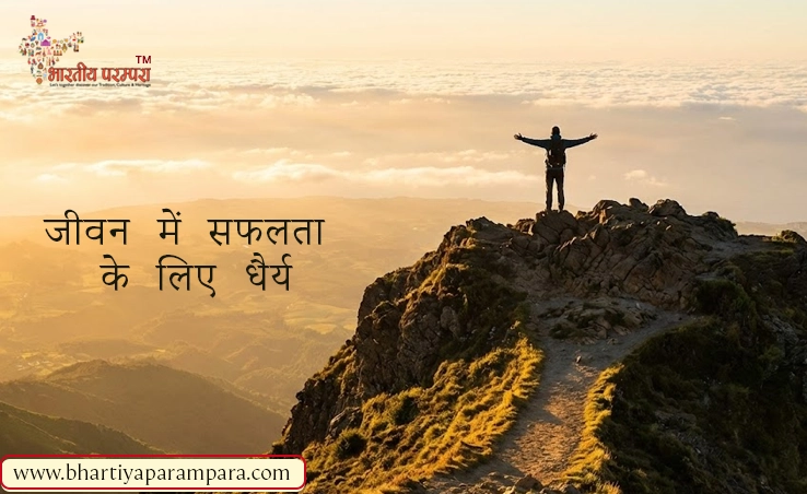 जीवन में सफलता के लिए धैर्य का महत्व