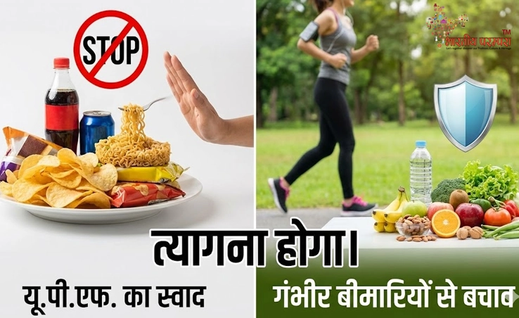 अल्ट्रा प्रोसेस्ड फूड से होने वाले खतरे