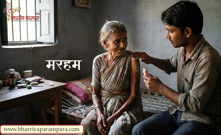 मरहम: करुणा, सहानुभूति और मानवता की एक मार्मिक कहानी