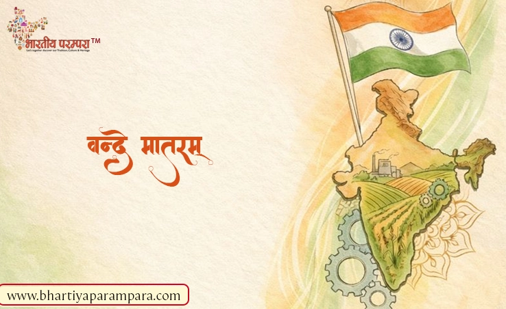 वंदे मातरम्: राष्ट्रहित की आध्यात्मिक प्रेरणा | भारतीय स्वतंत्रता का प्रतीक